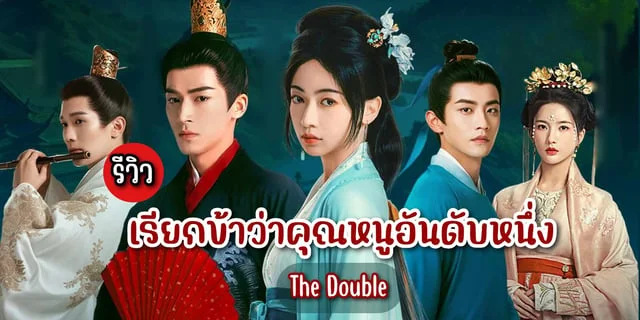 รีวิว เรียกข้าว่าคุณหนูอันดับหนึ่ง The Double (2024) ซีรีส์ ย้อนยุคดราม่า แสดงโดย หวังซิงเยว่ x อู๋จิ่นเหยียน