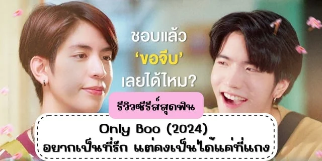 รีวิวซีรีส์สุดฟิน Only Boo (2024) อยากเป็นที่รัก แต่คงเป็นได้แค่ที่แกง