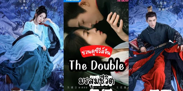ชวนดูซีรีส์จีน  TheDouble มรสุมชีวิต ดัดแปลงจานิยายชื่อดัง (เรียกข้าว่าคุณหนูอันดับหนึ่ง) แสดงนำโดย  หวังซิงเยว่ , อู๋จิ่นเหยียน