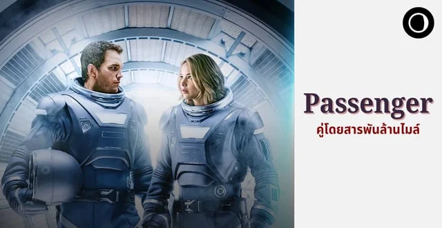 รีวิวหนัง Passenger (2016) - สองผู้โดยสารท่ามกลางหมู่ดาวในจักรวาล