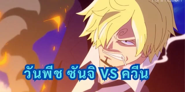 วันพีช ซันจิ VS ควีน