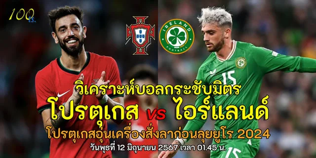 ซื่อหวย24 โปรตุเกส vs ไอร์แลนด์ วิเคราะห์บอลกระชับมิตร โปรตุเกสอุ่นเครื่องสั่งลาก่อนลุยยูโร 2024