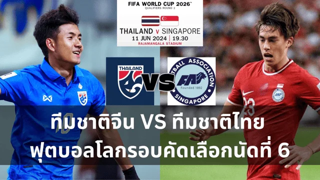 pg789 สล็อต วิเคราะห์ : ทีมชาติไทย VS ทีมชาติสิงคโปร์ ช้างศึกต้องยิงเยอะไว้ก่อนเพื่อแซงจีนเข้ารอบ ในฟุตบอลโลกรอบคัดเลือกนัดที่ 6 (ช่องทางดูบอลสด)