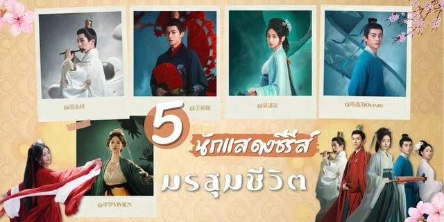 รู้จัก 5 นักแสดง เรียกข้าว่าคุณหนูอันดับหนึ่ง / มรสุมชีวิต (The Double) ซีรีส์จีนพีเรียดโรแมนติกดราม่า (2024)