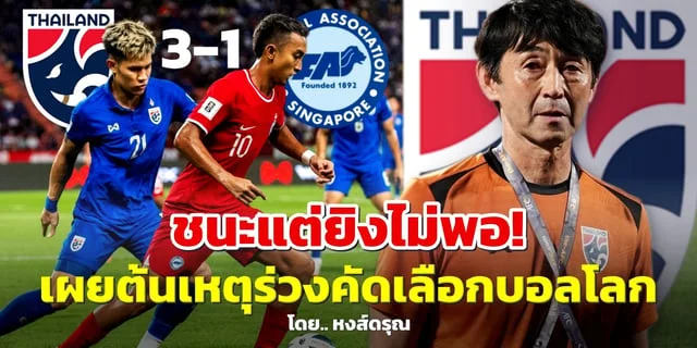 สล็อต เครดิต ฟรี ช็อกทั้งสนาม! เผย 3 ต้นเหตุทำบอลไทย จบเส้นทางคัดฟุตบอลโลก 2026