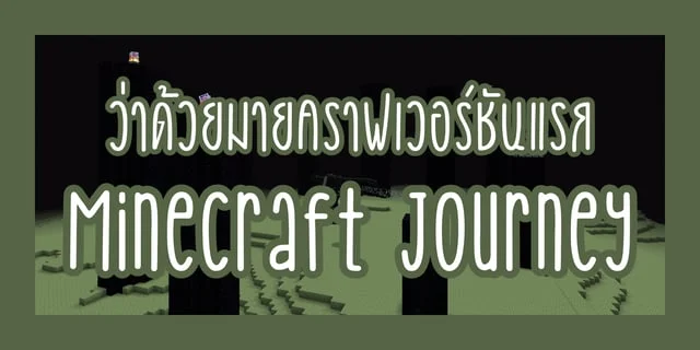 ว่าด้วยมายคราฟเวอร์ชันแรก | Minecraft Journey