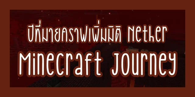 ปีที่มายคราฟเพิ่มมิติ Nether | Minecraft Journey