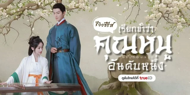 รีวิว เรียกข้าว่าคุณหนูอันดับหนึ่ง The double ซีรีส์จีนแนวแก้แค้น สวมรอย ดูซับไทยที่ ทรูไอดี