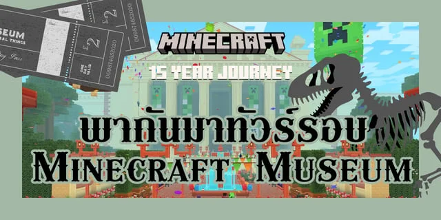 พากันมาทัวร์รอบ Minecraft Museum