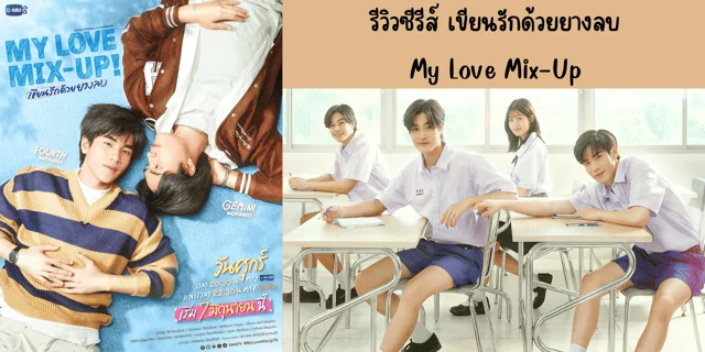 รีวิวซีรีส์ เขียนรักด้วยยางลบ(2024) My Love Mix-Up ทาง GMM25 ย้อนหลังทาง VIU นำแสดง เจมีไนน์ & โฟร์ท