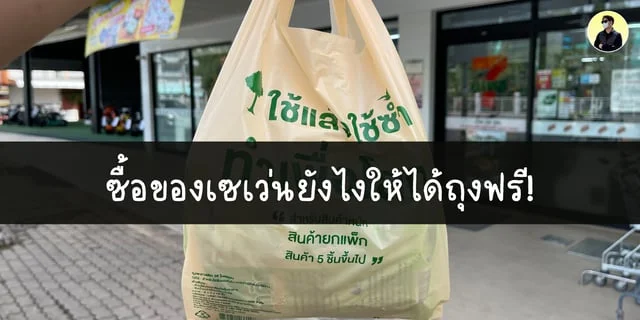 ซื้อของเซเว่นยังไงให้ได้ถุงฟรี