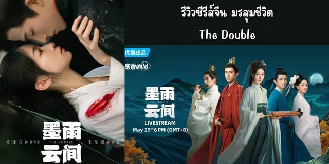 รีวิวซีรีส์จีน มรสุมชีวิต(2024) The Double นำแสดง อู๋จิ่นเหยียน & หวังซิงเยว่ #เรียกข้าว่าคุณหนูอันดับหนึ่ง