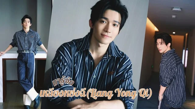 มารู้จัก เหลียงหย่งฉี(Liang Yong Qi) หรือ เสินปิ่งซิว หนุ่มหล่อสุดร้าย ...