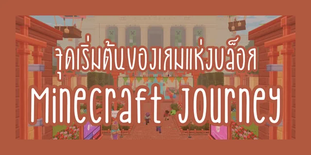 จุดเริ่มต้นของเกมแห่งบล็อก | Minecraft Journey