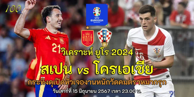 หวยไทยruay สเปน vs โครเอเชีย วิเคราะห์บอลยูโร 2024 กระทิงดุเปิดหัวเจองานหนักวัดคมตราหมากรุก