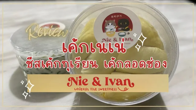 รีวิว เค้กเนเน่ ชีสเค้กทุเรียน เค้กลอดช่อง จากร้าน Nie & Ivan