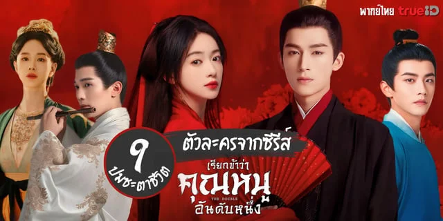 ปมชะตาชีวิต 9 ตัวละครจากซีรีส์ The double เรียกข้าว่าคุณหนูอันดับหนึ่ง พากย์ไทย ทาง TrueID