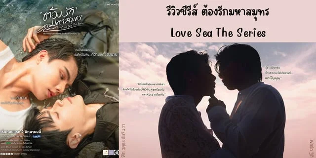 รีวิวซีรีส์ ต้องรักมหาสมุทร(2024) Love Sea The Series ทาง GMM25 ย้อนหลังทาง iQIYI นำแสดง ฟอร์ด ฐิติพงศ์ & พีท วสุธร