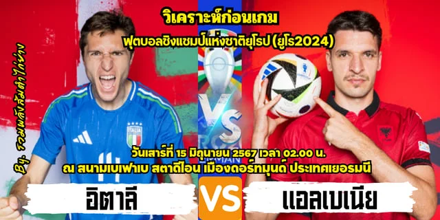 galaxyสล็อตวิเคราะห์บอลยูโร 2024 อิตาลี พบ แอลเบเนีย อัซซูรีพร้อมลุย ยูโร 2024 นัดแรก ด้วยสถิติที่เหนือกว่า พร้อมลิ้งก์ดูบอลสด