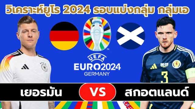 เว็บฝากวอเลท เยอรมัน VS สกอตแลนด์ วิเคราะห์ฟุตบอล ยูโร 2024 รอบแบ่งกลุ่ม กลุ่มเอ คู่เปิดสนามเยอรมนีมีทีเด็ด (ลิ้งก์ดูบอลสด)