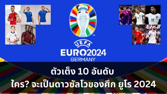 เว็บสล็อตที่แตกดีที่สุดวิเคราะห์ ตัวเต็ง 10 อันดับ ใครจะเป็นดาวซัลโวของศึก ยูโร 2024