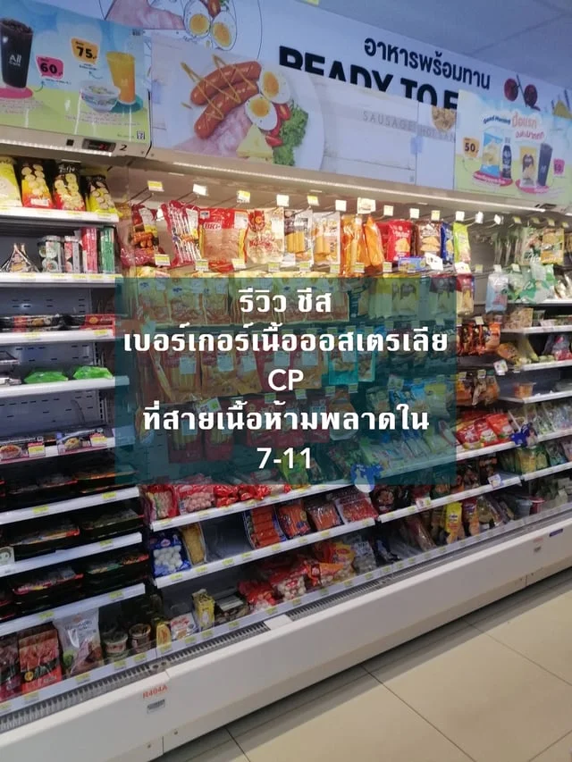 รีวิว ชีสเบอร์เกอร์เนื้อออสเตรเลีย CP ที่สายเนื้อห้ามพลาดใน 7-11 #รีวิวเซเว่น