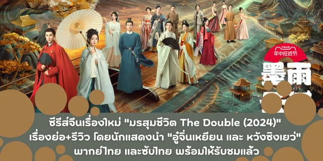 ซีรีส์จีนเรื่องใหม่ รีวิว "เรียกข้าว่าคุณหนูอันดับหนึ่ง" หรือ "มรสุมชีวิต" "The Double" (2024) โดยนักแสดงนำ "อู๋จิ่นเหยียน และ หวังซิงเยว่"