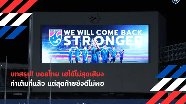 ๙๙ราชา สล็อตบทสรุป! บอลไทย เฮได้ไม่สุดเสียง ทำเต็มที่แล้ว แต่สุดท้ายยังดีไม่พอ