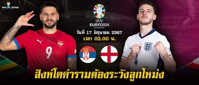 สล็อต777วอลเล็ตเซอร์เบีย vs อังกฤษ วิเคราะห์บอล ยูโร 2024 สิงห์โตตัองระวังลูกตั้งเตะ