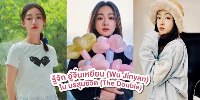 รู้จัก อู๋จิ่นเหยียน (Wu Jinyan) ในเรียกข้าว่าคุณหนูอันดับหนึ่ง / มรสุมชีวิต (The Double)