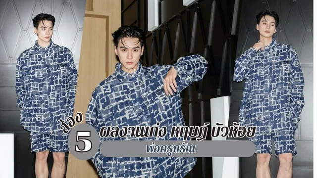 ส่อง 5 ผลงานหนุ่มเก่ง หฤษฎ์ บัวห้อย หรือ พ่อครูภรัณ จากซีรีส์ เขมจิราต้องรอด Khemjira The Series 2024