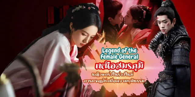 แนะนำซีรีส์ ตำนานแม่ทัพหญิง (Legend of the Female General) | โจวเย่ และ