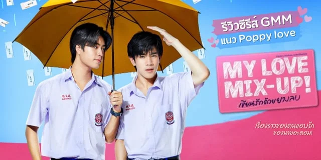 รีวิวซีรีส์ My Love Mix-Up เขียนรักด้วยยางลบ เรื่องราวแอบรักของนายอะตอม💘 จากทาง GMM