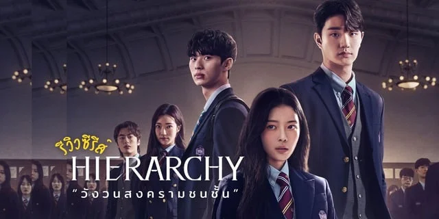 รีวิว Hierarchy (2024) วังวนสงครามชนชั้น "เกมที่คนรวยเท่านั้นกำหนดกฎเกณฑ์"  โนจองอีxคิมแจวอน