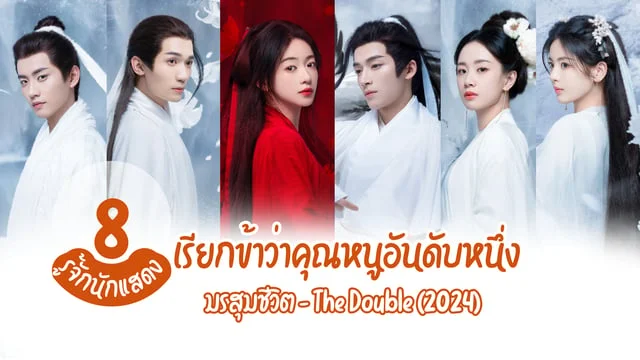 รู้จัก 8 นักแสดง เรียกข้าว่าคุณหนูอันดับหนึ่ง The double (2024) มรสุมชีวิต ซีรีส์จีนย้อนยุคสุดฮอต ส่องวาร์ป ประวัติ ผลงาน