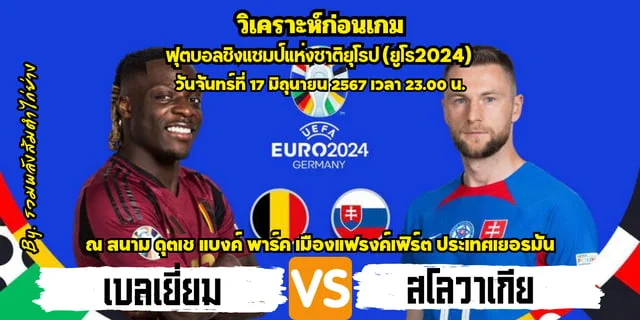 pg slot เว็บตรงเครดิตฟรี วิเคราะห์ฟุตบอลชิงแชมป์แห่งชาติยุโรปปี 2024 เบลเยี่ยม พบ สโลวาเกีย พร้อมช่องทางการรับชม