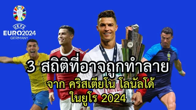 เว็บแตกง่าย สถิติที่ คริสเตียโน โรนัลโด้ อาจทำลายลงได้ในศึกฟุตบอลยูโร 2024