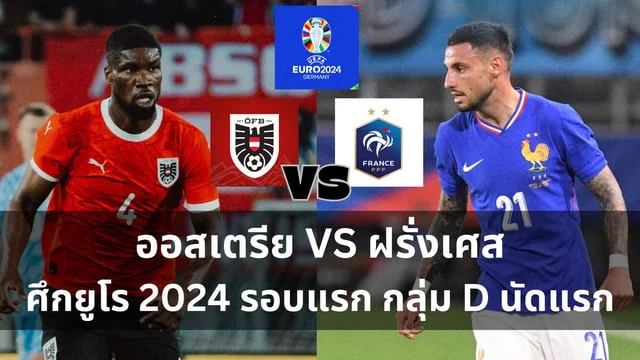 สมัครเว็บหวย lotto วิเคราะห์ : ออสเตรีย VS ฝรั่งเศส ฟุตบอลยูโร 2024 กลุ่ม D นัดแรก (ลิ้งดูบอลสด) คืนวันจันทร์นี้ ตี 2