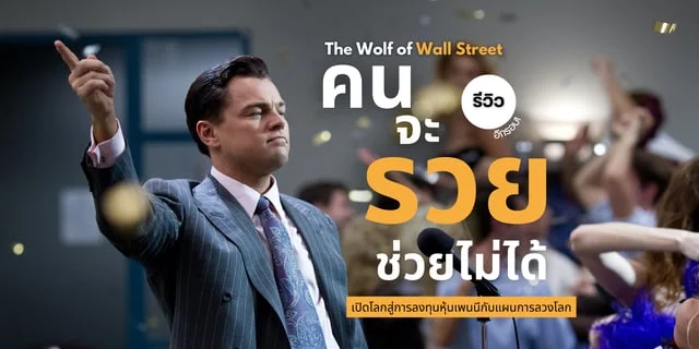 รีวิวภาพยนตร์สร้างจากเรื่องจริงที่จะมาเปิดโลกการลงทุนแบบต้มตุ๋นกับ The Wolf of Wall Street: คนจะรวยช่วยไม่ได้ (2013)