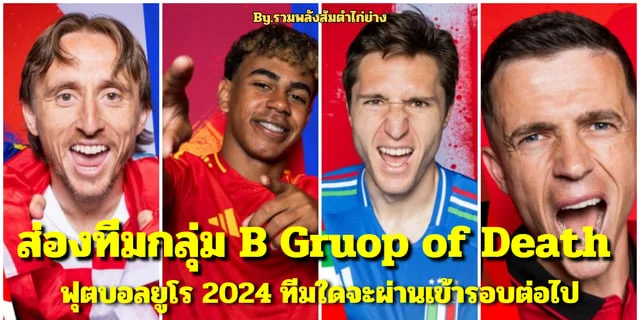 ส่อง Gruop of Death ฟุตบอลยูโร 2024 ทีมใดจะผ่านเข้ารอบต่อไป