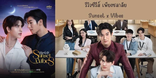 รีวิวซีรีส์ เพียงชลาลัย(2024) Sunset x Vibes ทาง One31 ย้อนหลังทาง iQIYI นำแสดง มอส ภานุวัฒน์ & แบงค์ มณฑป