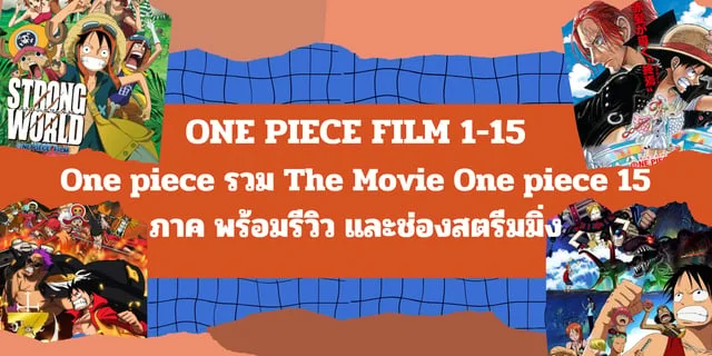 One piece รวม The Movie One piece 15 ภาค พร้อมรีวิว และช่องสตรีมมิ่ง