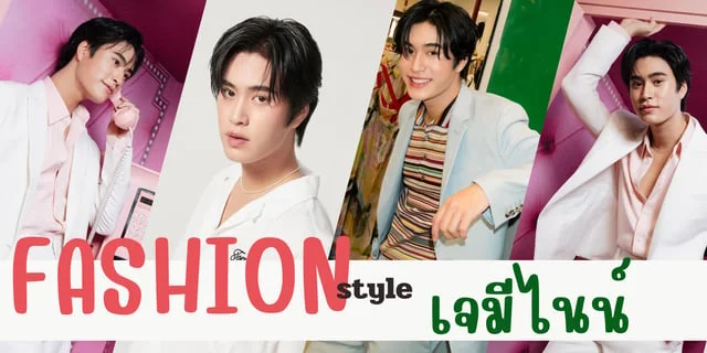 ส่อง 7 ลุค สดใส หล่อ เท่ สไตล์ "เจมีไนน์" จากซีรีส์ "My Love Mix-Up! เขียนรักด้วยยางลบ" ทาง GMMTV