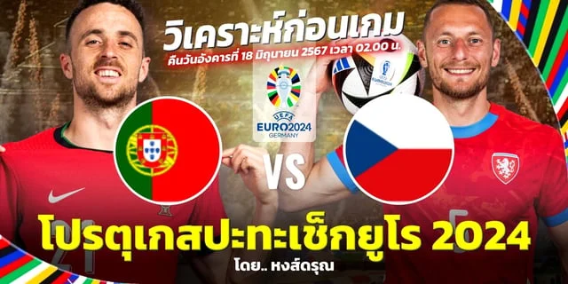 เว็บหวยชัดเจน:โปรตุเกส VS เช็ก วิเคราะห์บอลยูโร 2024 อัปเดตความพร้อมล่าสุด คู่ดึกคืนนี้ 02.00 น.