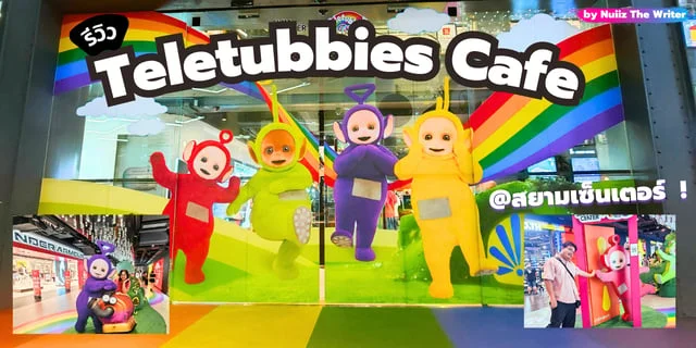 รีวิว เทเลทับบี้ คาเฟ่ (Teletubbies Cafe) @ สยามเซ็นเตอร์ ที่แรกในไทย