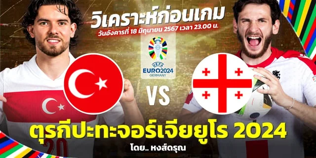 เว็บสล็อตต่างประเทศ เว็บตรง 100 ตุรกี VS จอร์เจีย วิเคราะห์บอลยูโร 2024 เตะคู่แรก 5 ทุ่ม คืนนี้  18 มิถุนายน 2567