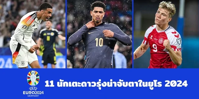 สล็อต เครดิต ฟรี 100 ไม่ตอง แชร์ 2024 11 นักเตะดาวรุ่งน่าจับตาในยูโร 2024