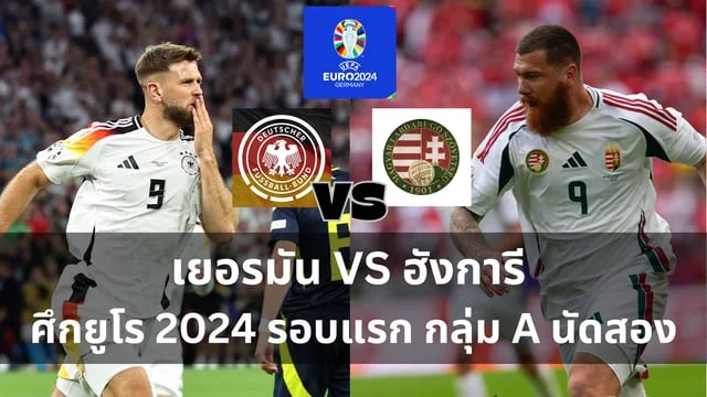 สลอต99วิเคราะห์ เยอรมัน VS ฮังการี ศึกฟุตบอลยูโร 2024 กลุ่ม A นัดที่สอง (ลิ้งดูบอลสด) วันพุธนี้ 23.00 น.