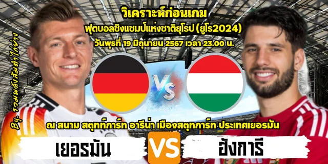 เว็บเจ้ามือหวย วิเคราะห์บอลยูโร 2024 เยอรมัน พบ ฮังการี เจ้าภาพเยอรมันหวังชนะเพื่อการันตีเข้ารอบ (พร้อมลิ้งก์ดูบอลสด)