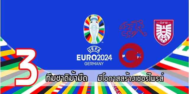 สล็อต m24 3 ทีมชาติม้ามืดในศึกฟุตบอลยูโร 2024 มีโอกาสสร้างเซอร์ไพรส์ ทีมยักษ์ใหญ่ต้องระวังให้ดี